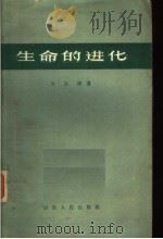 生命的进化 1963 PDF电子版封面 13099·58 方宗熙著