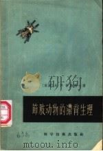 节肢动物的滞育生理   1957  PDF电子版封面  16119·63  （英）李斯（A.D.Lees）著；罗祖玉译 