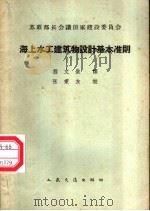 海上水工建筑物设计基本准则 1965 PDF电子版封面 15044·3125 苏联部长会议国家建设委员会批准,程文钦译