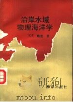 沿岸水域物理海洋学 1992 PDF电子版封面 7502728708 (英)K.F.鲍登著;徐茂廷,田素珍译