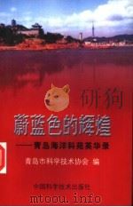蔚蓝色的辉煌 青岛海洋科苑英华录 1998 PDF电子版封面 7504625647 青岛市科学技术协会编