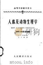人体及动物生理学  神经系统及运动器   1960  PDF电子版封面  K13010·914  A.H.卡巴诺夫著；王子栋译 