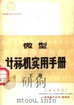 微型计算机实用手册  下（ PDF版）