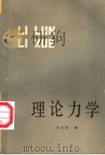 理论力学 1961 PDF电子版封面 13196·008 周衍柏编