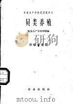 贝类养殖（1961 PDF版）