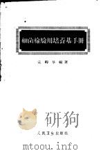 细菌检验用培养基手册 1961 PDF电子版封面 14048·0775 宣卿华编著