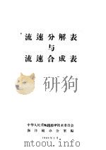 流速分解表与流速合成表   1962  PDF电子版封面    海洋组办公室编 