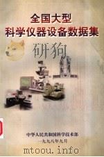 全国大型科学仪器设备数据集 1998年版 1998 PDF电子版封面