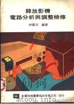 录放影机电路分析与调整检修 1975 PDF电子版封面 林罗洪编著