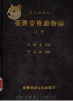 台湾脊椎动物志 上 1986 PDF电子版封面 陈兼善,于名振编
