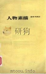 人物素描 1985 PDF电子版封面 钟义明编译
