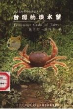 台湾的淡水蟹 1999 PDF电子版封面 9570231157 施志昀,游祥平共著