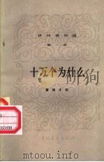 十万个为什么  第1册   1980  PDF电子版封面  13009·11  董纯才译 