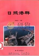 日照港群 1996 PDF电子版封面 7502741771 侯国本主编