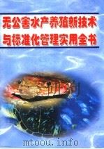 无公害水产养殖新技术与标准化管理实用全书 第二册 PDF电子版封面 于淼,李蜀葩主编