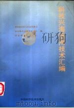 科技兴海适用技术汇编 1999 PDF电子版封面 7504626953 孙洪等主编;科技部农村与社会发展司等编
