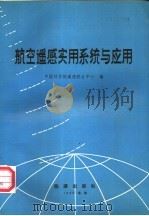 航空遥感实用系统与应用 1989 PDF电子版封面 7800182088 中国科学院遥感联合中心编