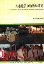 齐鲁经贸旅游活动博览 1992 PDF电子版封面 7805514925 新闻出版导刊社编
