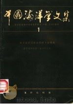 中国海洋学文集 第1集 1991 PDF电子版封面 7502715444 国家海洋局第一海洋研究所编