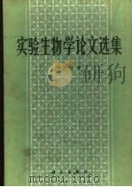 实验生物学论文选集   1985  PDF电子版封面  13031·2916  李汝祺著 