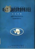 中国第一届南大洋考察学术讨论会论文专集 南极科学考察论文集第6集 1989 PDF电子版封面 7532315207 国家南极考察委员会编