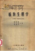 植物生理学 修订本 1958 PDF电子版封面 K13010·729 潘瑞炽,汪正管,董愚得合编
