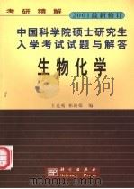 中国科学院硕士研究生入学考试试题与解答 生物化学 2001最新修订 1999.7 PDF电子版封面 王克夷,祁国荣编