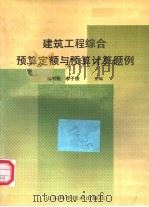 建筑工程综合预算定额与预算计算题例（1992 PDF版）