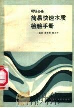 现场必备简易快速水质检验手册 1986 PDF电子版封面 13093·75 吴静贤,杜乃林主译