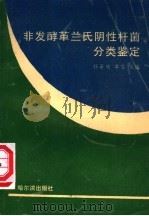 非发酵革兰氏阴性杆菌分类鉴定 1995 PDF电子版封面 7805578125 杨暑伏,李蓉主编;蔡妙英等编写