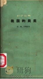 我国的贝类 1964 PDF电子版封面 13051·037 张玺,齐钟彦著