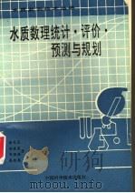 水质数理统计·评价·预测与规划   1991  PDF电子版封面  7504604267  金光炎等著 