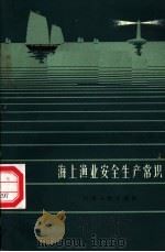海上渔业安全生产常识 1962 PDF电子版封面 15099·115 山东省水产厅渔业处,山东省气象服务台编