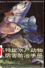 名特优水产动物病害防治手册   1993  PDF电子版封面  7535210767  王佳喜编著 
