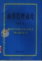 海洋管理通论 1997 PDF电子版封面 7502743804 鹿守本著