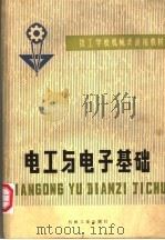 电工与电子基础   1980  PDF电子版封面  15033·4905  技工学校机械类通用教材编审委员会编 