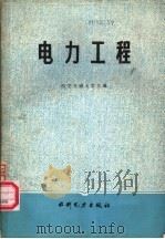电力工程   1984  PDF电子版封面  15143·5384  西安交通大学主编 