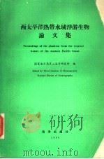 西太平洋热带水域浮游生物论文集 1984 PDF电子版封面 13193·0370 国家海洋局第三海洋研究所编