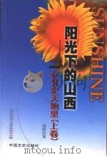 阳光下的山西 在文史天地里 上 1999 PDF电子版封面 7503410329 赵政民著;山西省政协文史资料委员会编