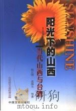当代山西与台湾（1999 PDF版）
