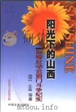 取缔反动会道门斗争纪实 1999 PDF电子版封面 7503410329 杨海山,王文秀等著;山西省政协文史资料委员会编