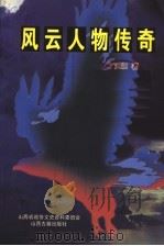 风云人物传奇（1999 PDF版）