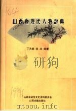 山西近现代人物辞典 1999 PDF电子版封面 7805983607 丁天顺,许冰编著