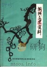 潞城文史资料 第4辑 1995 PDF电子版封面 政协潞城市委文史资料委员会编