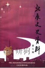 天津北辰文史资料  第7辑（1999 PDF版）