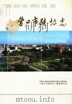 营口市政协志  1950-1990   1993  PDF电子版封面    中国人民政治协商会议营口市委员会《营口市政协志》编辑委员会 