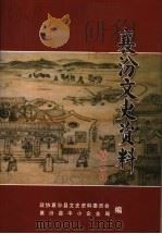 襄汾文史资料 第12辑 晋商专辑 PDF电子版封面 政协襄汾县文史资料委员会襄汾县中小企业局编