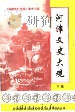 《河津文史资料》第15辑  河津文史大观  下集（ PDF版）