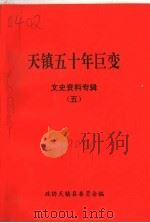 天镇五十年巨变  文史资料专辑  5（ PDF版）
