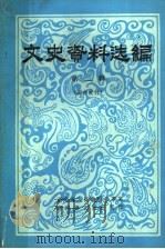 文史资料选编 第2辑 1984 PDF电子版封面 湖南省人民政府参事室,湖南省文史研究馆